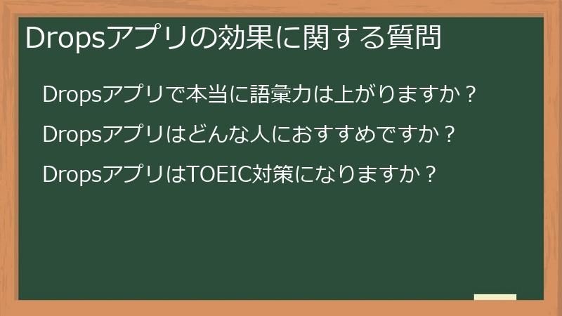 Dropsアプリの効果に関する質問