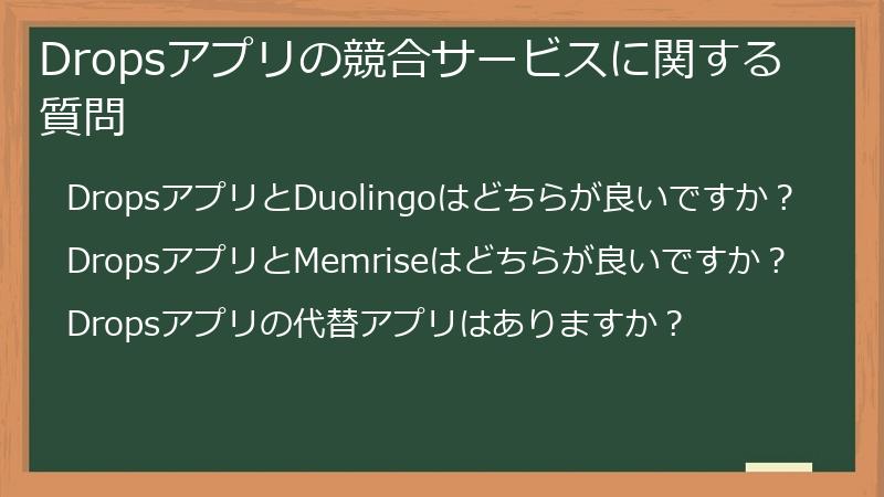 Dropsアプリの競合サービスに関する質問