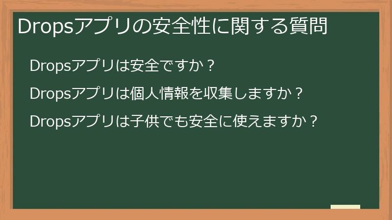 Dropsアプリの安全性に関する質問