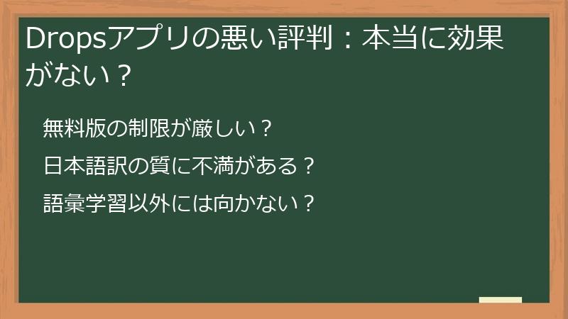 Dropsアプリの悪い評判：本当に効果がない？
