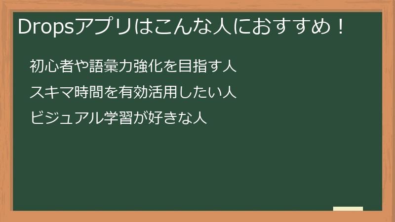 Dropsアプリはこんな人におすすめ！