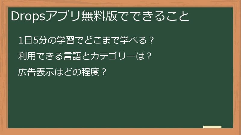 Dropsアプリ無料版でできること