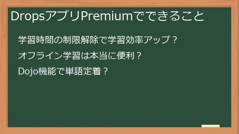 DropsアプリPremiumでできること