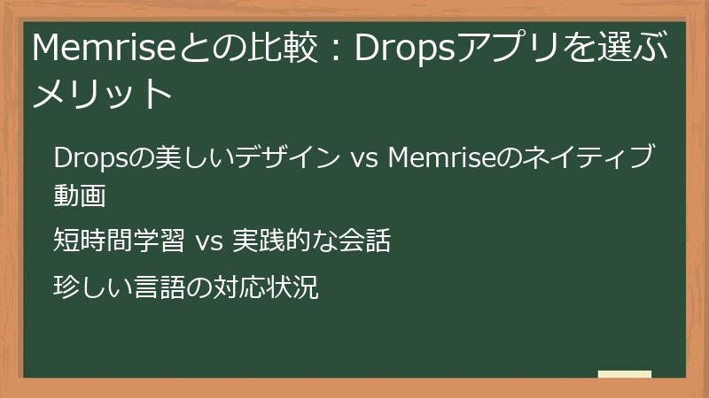 Memriseとの比較：Dropsアプリを選ぶメリット
