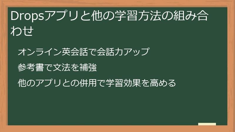 Dropsアプリと他の学習方法の組み合わせ