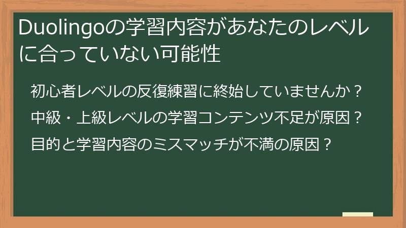 Duolingoの学習内容があなたのレベルに合っていない可能性