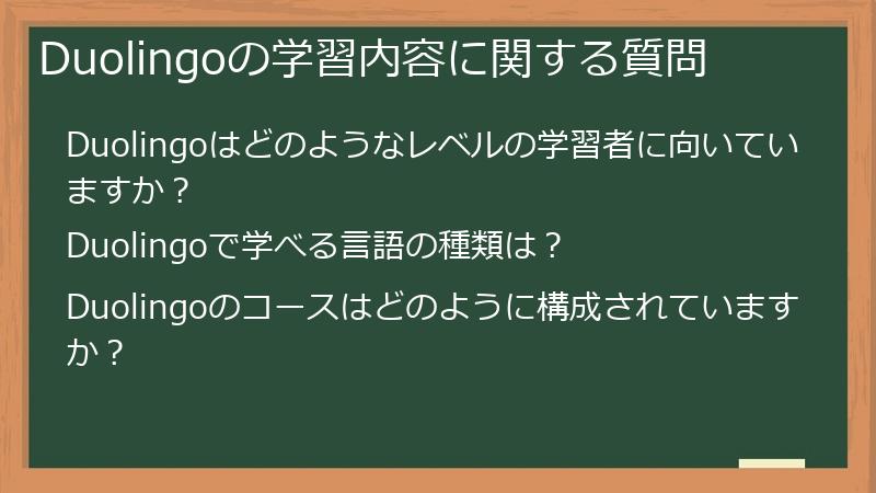 Duolingoの学習内容に関する質問
