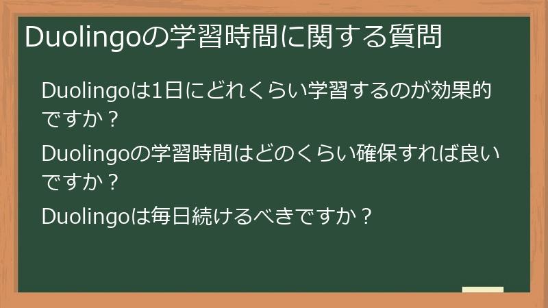 Duolingoの学習時間に関する質問