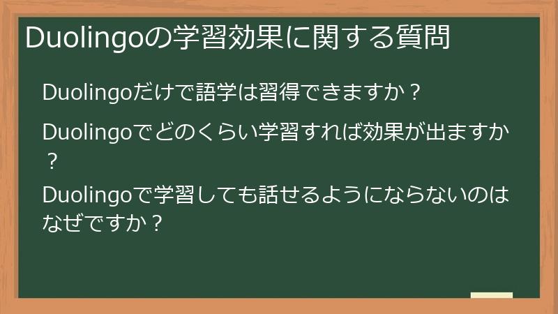 Duolingoの学習効果に関する質問