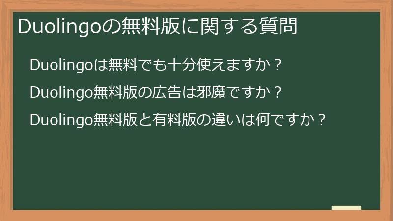 Duolingoの無料版に関する質問