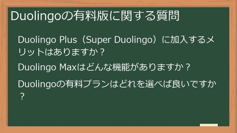 Duolingoの有料版に関する質問