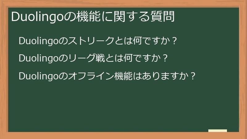 Duolingoの機能に関する質問