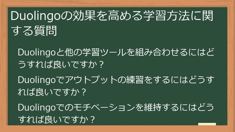 Duolingoの効果を高める学習方法に関する質問
