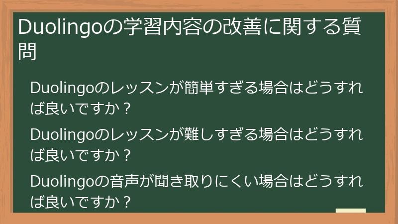 Duolingoの学習内容の改善に関する質問