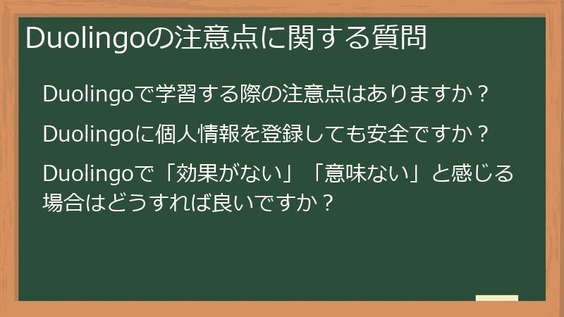 Duolingoの注意点に関する質問