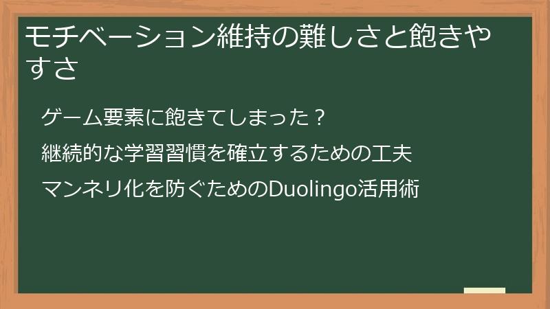 モチベーション維持の難しさと飽きやすさ