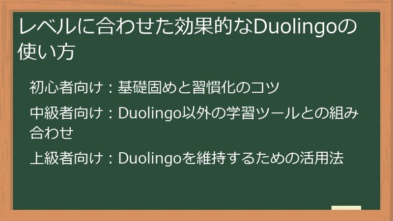 レベルに合わせた効果的なDuolingoの使い方