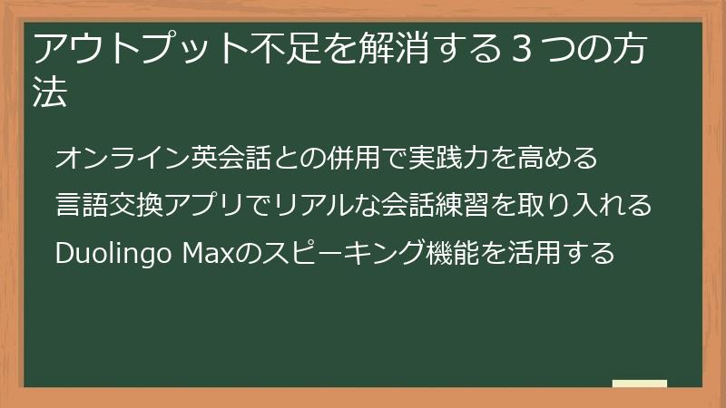 アウトプット不足を解消する３つの方法
