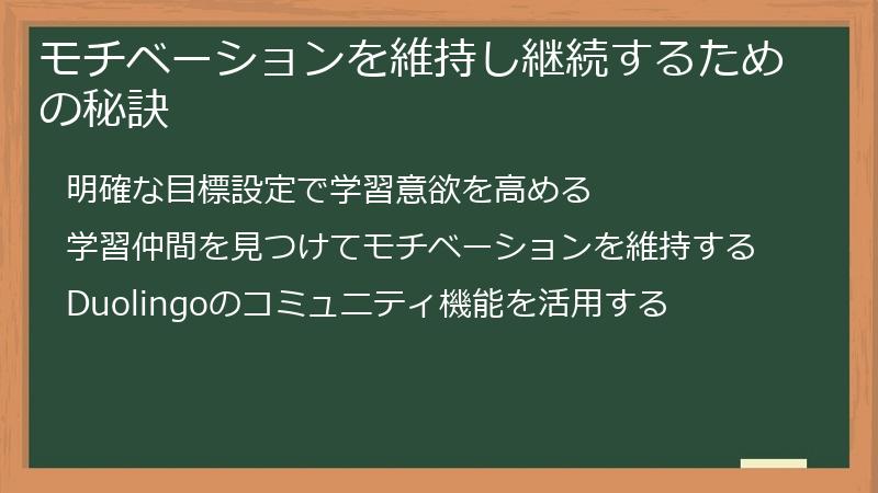 モチベーションを維持し継続するための秘訣