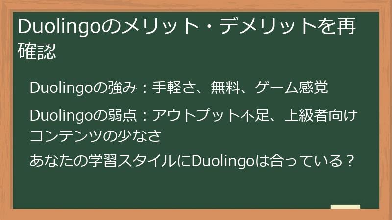 Duolingoのメリット・デメリットを再確認