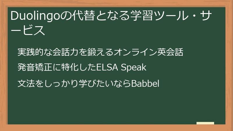Duolingoの代替となる学習ツール・サービス