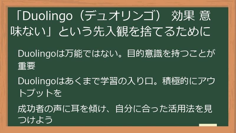 「Duolingo（デュオリンゴ） 効果 意味ない」という先入観を捨てるために