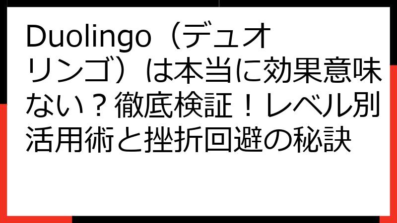 Duolingo（デュオリンゴ）は本当に効果意味ない？徹底検証！レベル別活用術と挫折回避の秘訣