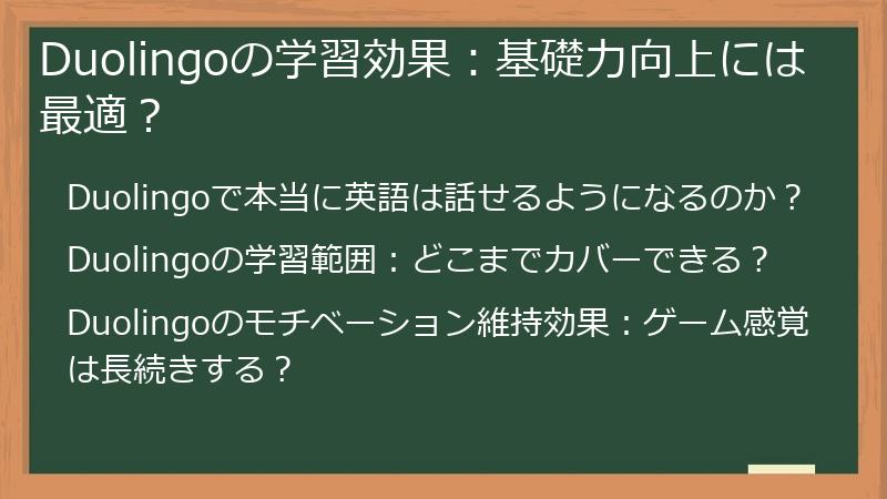 Duolingoの学習効果：基礎力向上には最適？