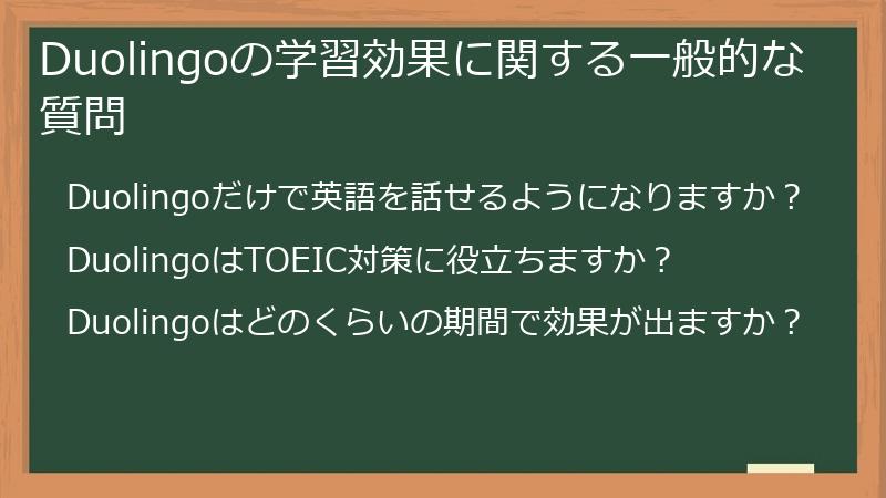 Duolingoの学習効果に関する一般的な質問