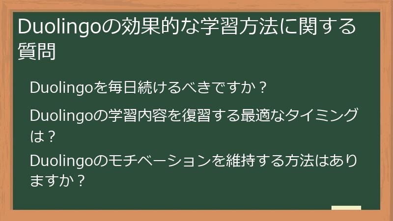 Duolingoの効果的な学習方法に関する質問