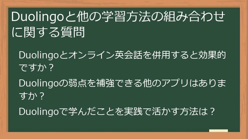 Duolingoと他の学習方法の組み合わせに関する質問