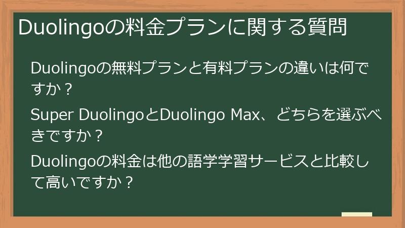 Duolingoの料金プランに関する質問