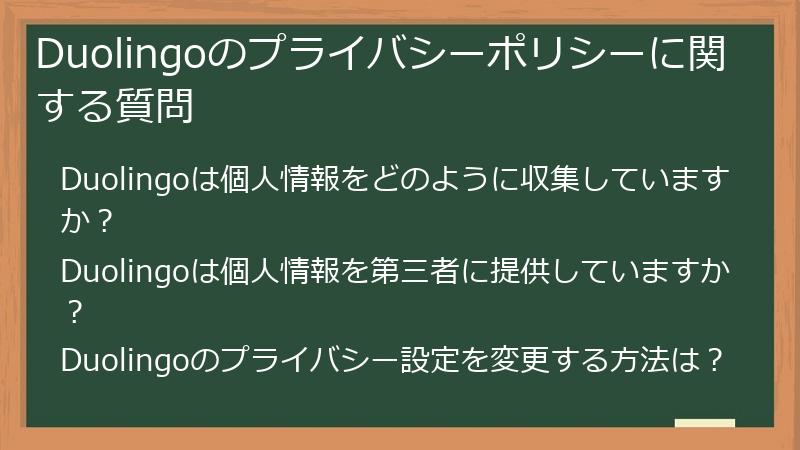 Duolingoのプライバシーポリシーに関する質問