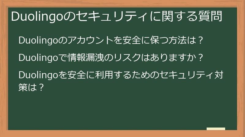 Duolingoのセキュリティに関する質問