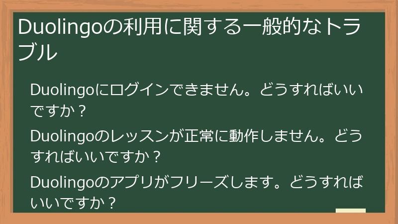 Duolingoの利用に関する一般的なトラブル