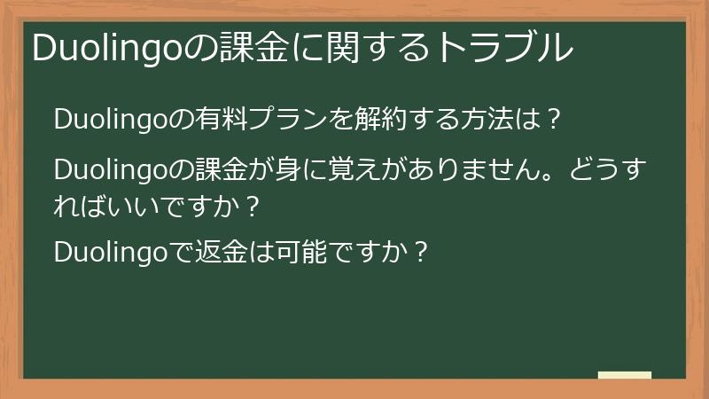 Duolingoの課金に関するトラブル