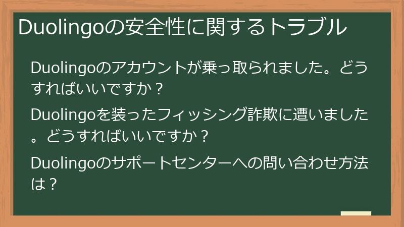 Duolingoの安全性に関するトラブル
