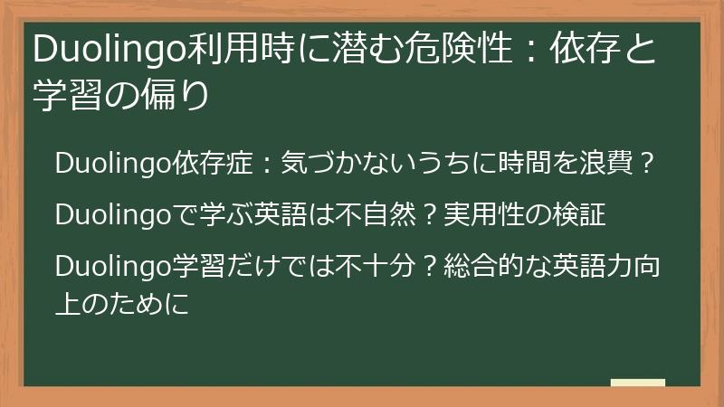 Duolingo利用時に潜む危険性：依存と学習の偏り
