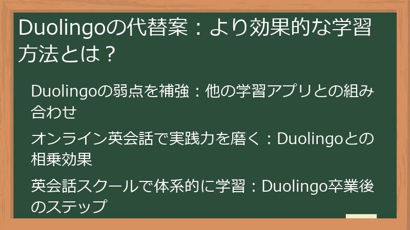 Duolingoの代替案：より効果的な学習方法とは？