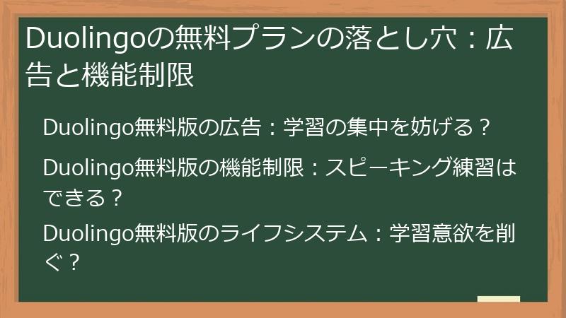 Duolingoの無料プランの落とし穴：広告と機能制限