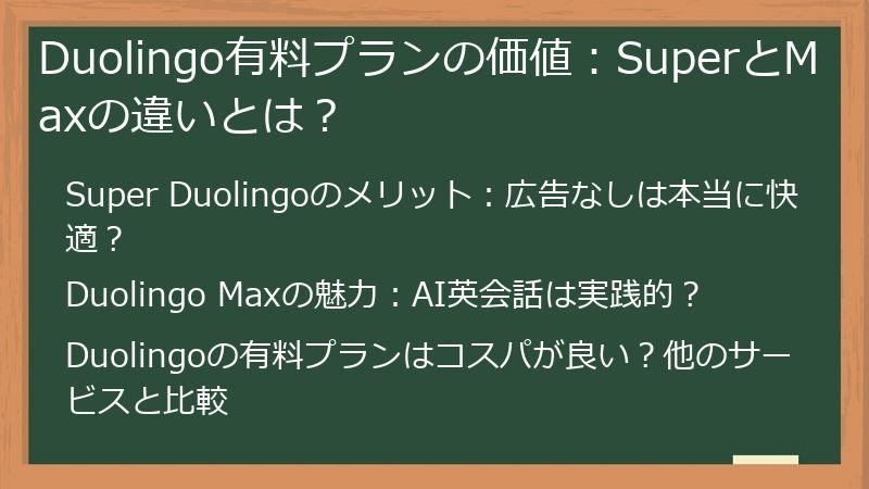 Duolingo有料プランの価値：SuperとMaxの違いとは？