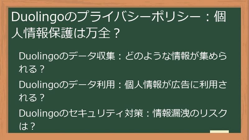 Duolingoのプライバシーポリシー：個人情報保護は万全？