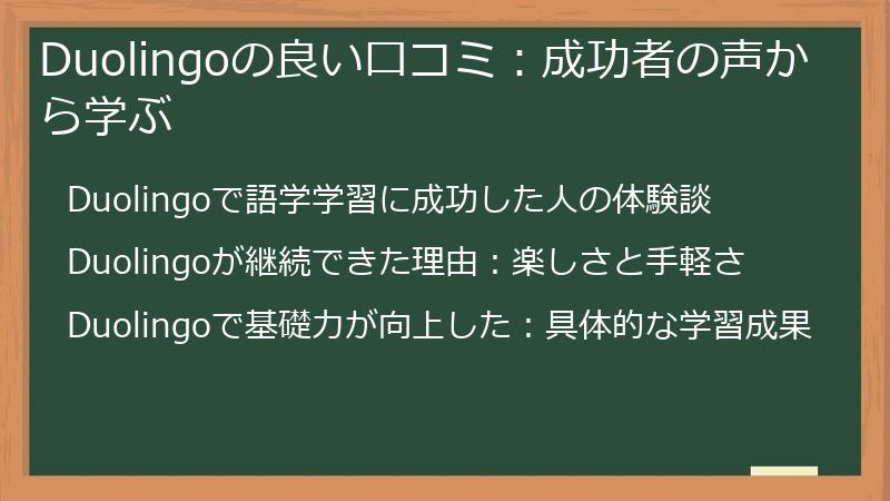 Duolingoの良い口コミ：成功者の声から学ぶ