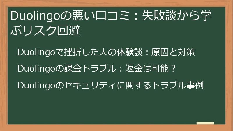 Duolingoの悪い口コミ：失敗談から学ぶリスク回避