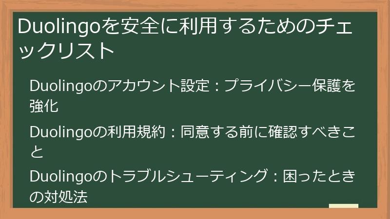 Duolingoを安全に利用するためのチェックリスト