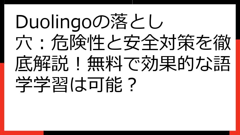 Duolingoの落とし穴：危険性と安全対策を徹底解説！無料で効果的な語学学習は可能？