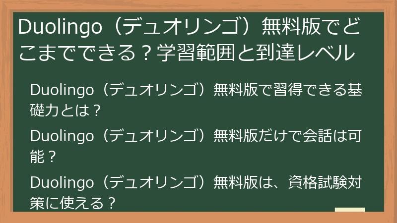 Duolingo（デュオリンゴ）無料版でどこまでできる？学習範囲と到達レベル