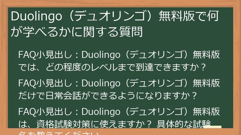 Duolingo（デュオリンゴ）無料版で何が学べるかに関する質問