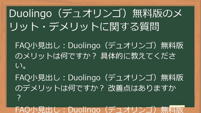 Duolingo（デュオリンゴ）無料版のメリット・デメリットに関する質問