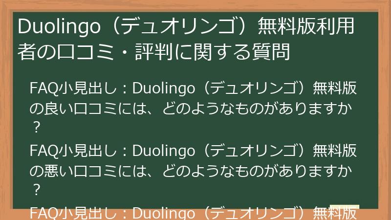 Duolingo（デュオリンゴ）無料版利用者の口コミ・評判に関する質問